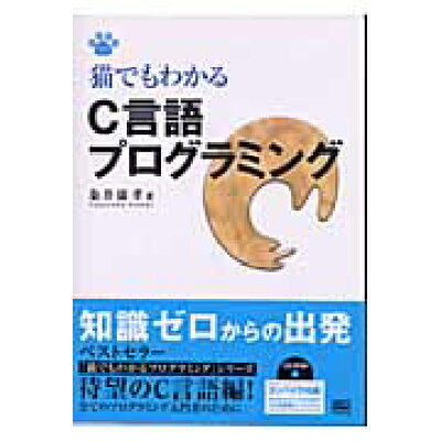 楽天市場 フレックスコミックス 猫でもわかるc言語プログラミング sbクリエイティブ 粂井康孝 価格比較 商品価格ナビ 楽天市場 フレックスコミックス 猫でもわかるc言語プログラミング sbクリエイティブ 粂井康孝 価格比較 商品価格ナビ